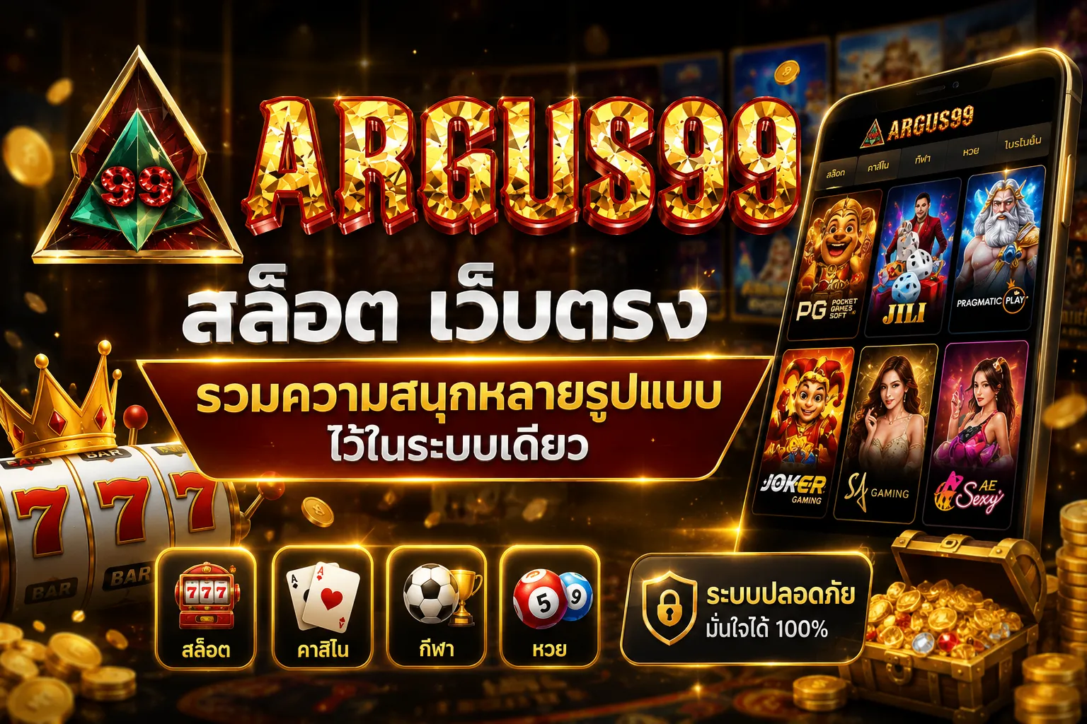 argus99 สล็อต เว็บตรง รวมความสนุกหลายรูปแบบไว้ในระบบเดียว