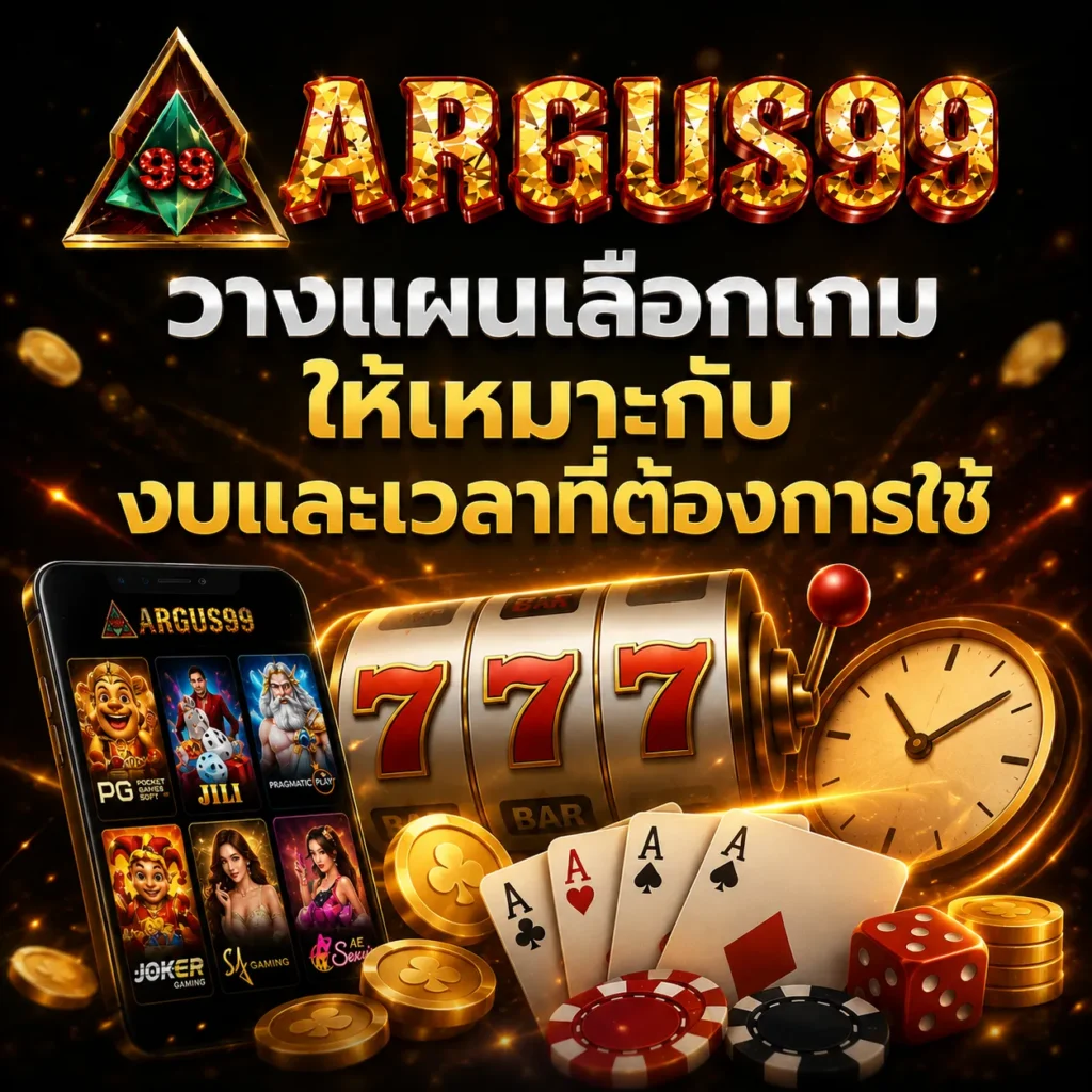 วางแผนเลือกเกมให้เหมาะกับงบและเวลาที่ต้องการใช้