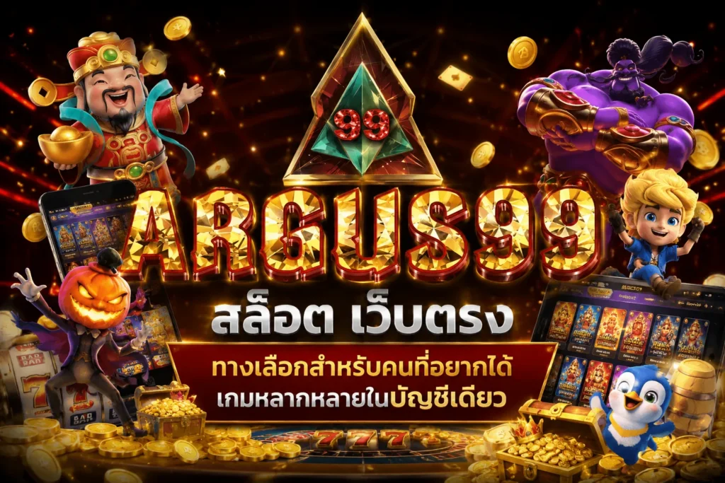 สล็อต เว็บตรง argus99 ทางเลือกสำหรับคนที่อยากได้เกมหลากหลายในบัญชีเดียว