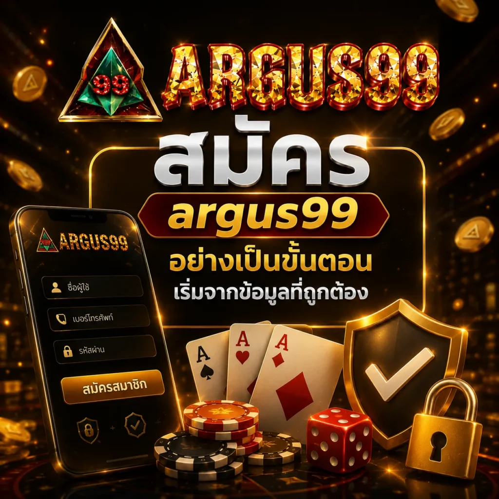 สมัคร argus99 อย่างเป็นขั้นตอน เริ่มจากข้อมูลที่ถูกต้อง