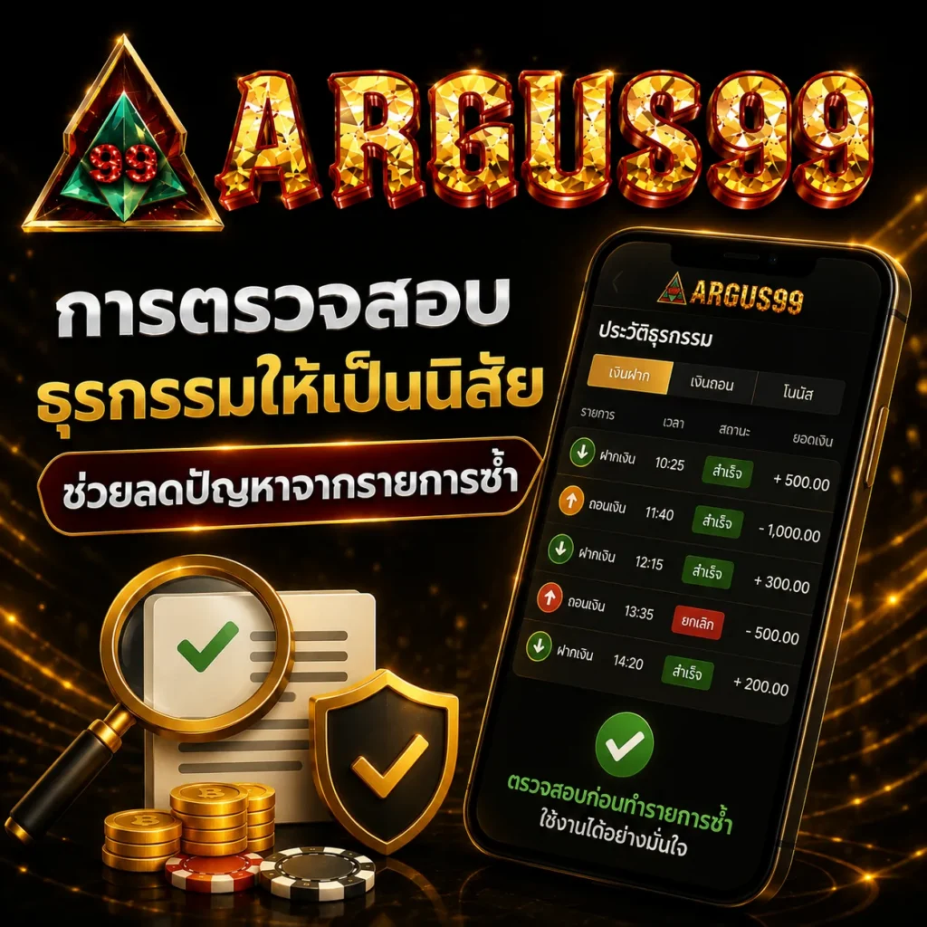 การตรวจสอบธุรกรรมให้เป็นนิสัยช่วยลดปัญหาจากรายการซ้ำ